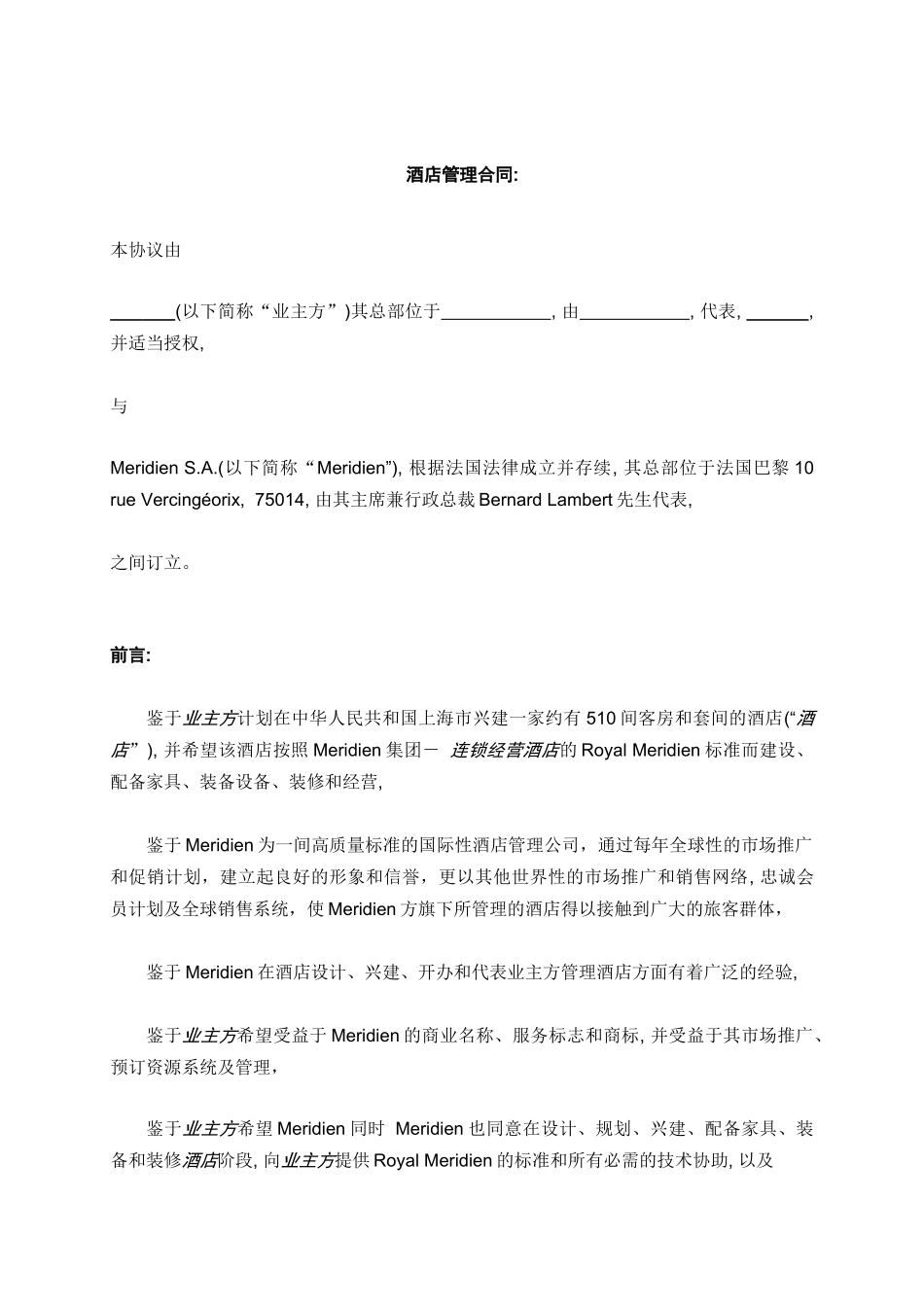 喜达屋皇家艾美酒店管理合同_第3页