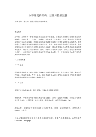 众筹融资的架构、法律风险及监管24