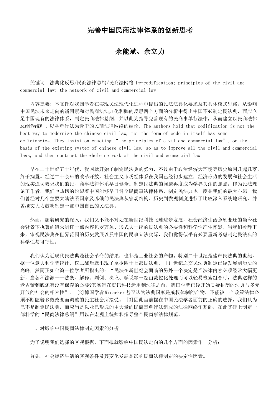 完善中国民商法律体系的创新思考_第1页