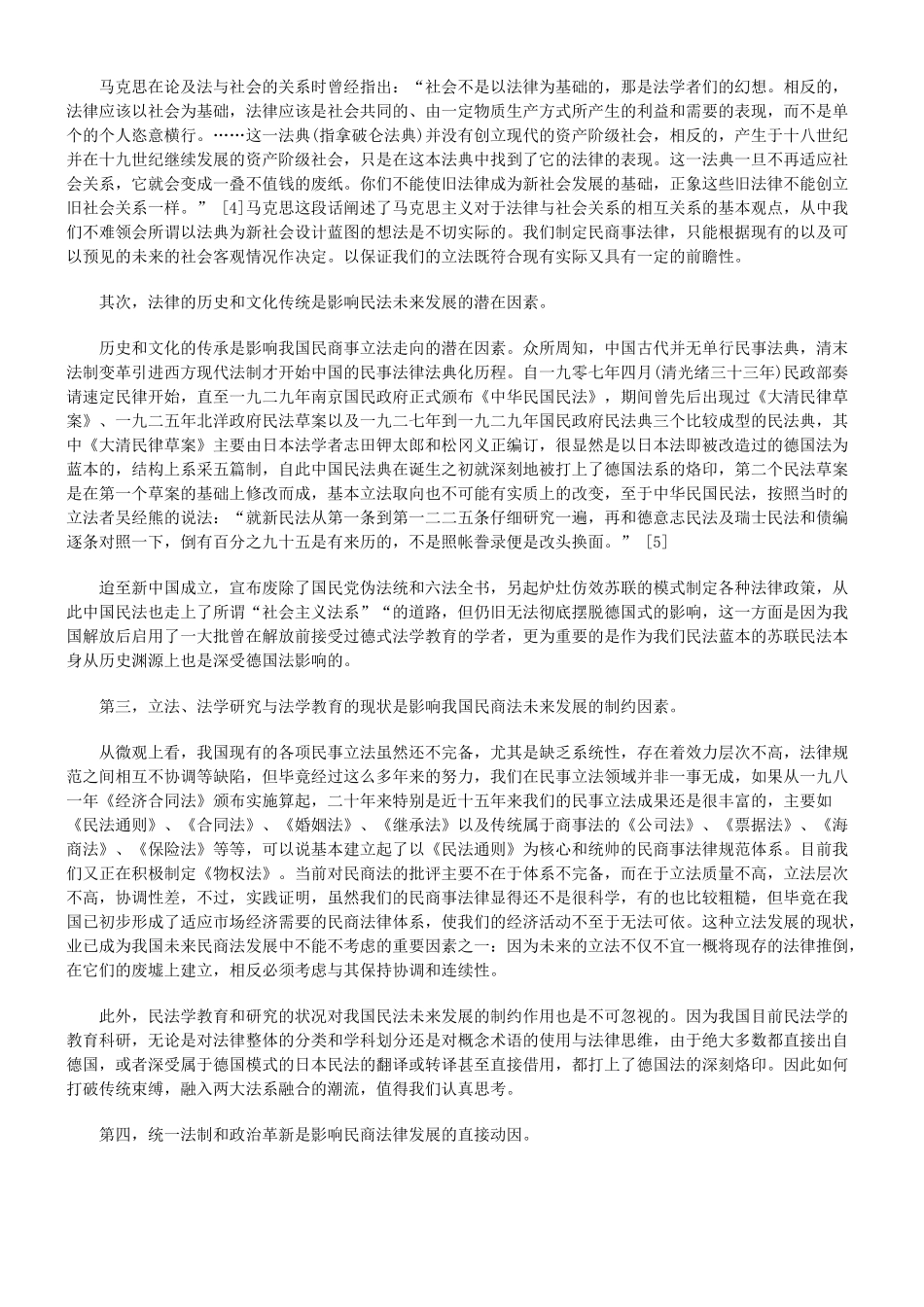 完善中国民商法律体系的创新思考_第2页