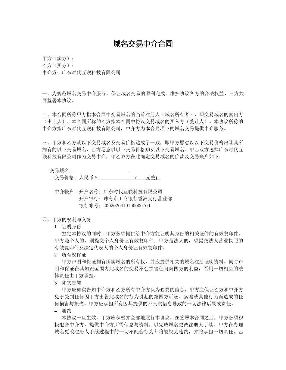 域名交易中介合同_第1页