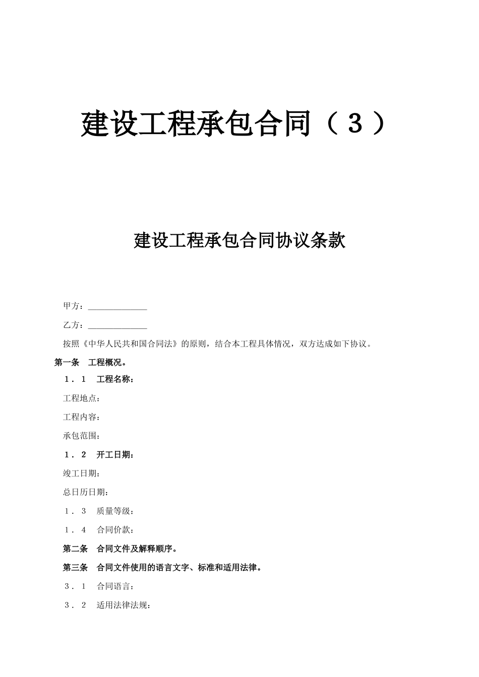 建设工程承包合同协议条款(DOC5页)_第1页