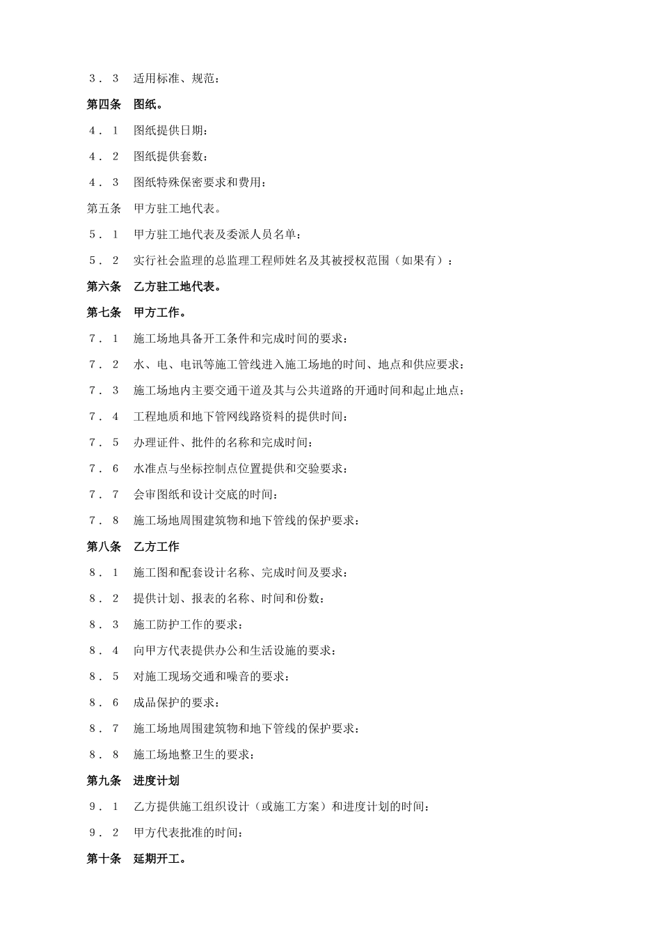 建设工程承包合同协议条款(DOC5页)_第2页