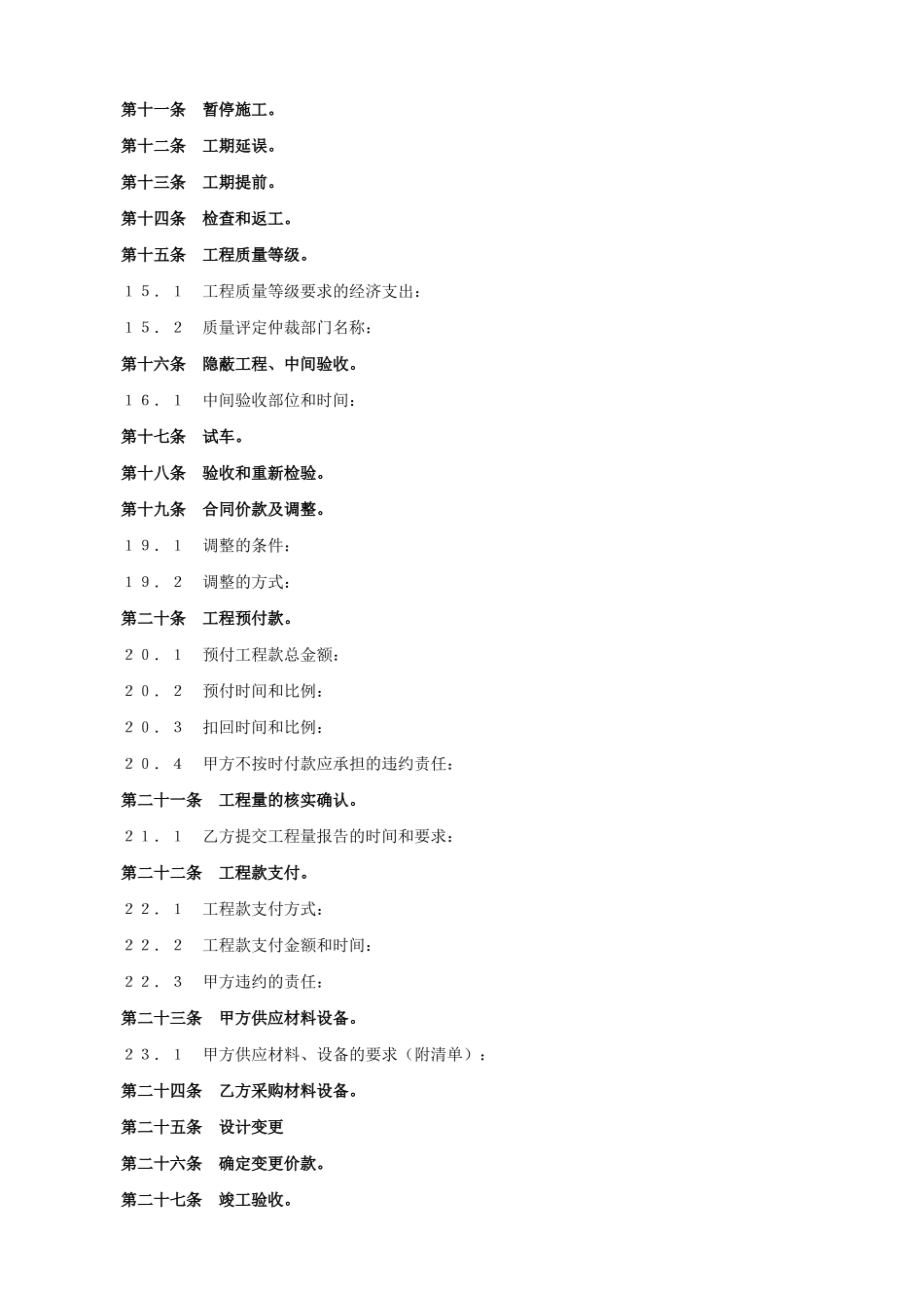 建设工程承包合同协议条款(DOC5页)_第3页