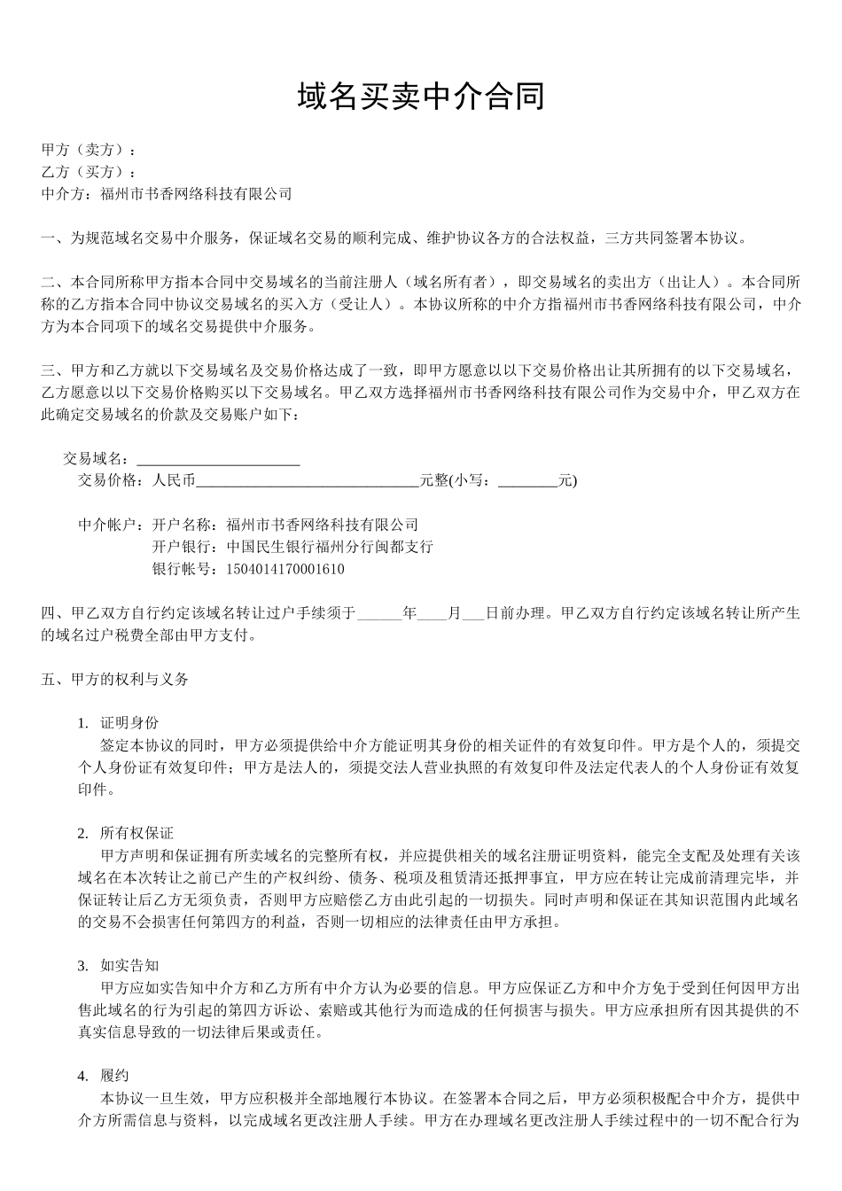 域名买卖中介合同_第1页