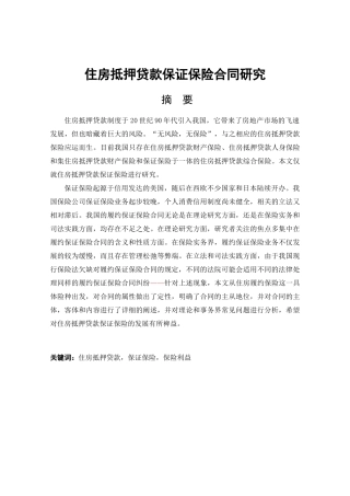 住房抵押贷款保证保险合同研究