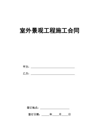 标准合同--室外景观工程施工合同
