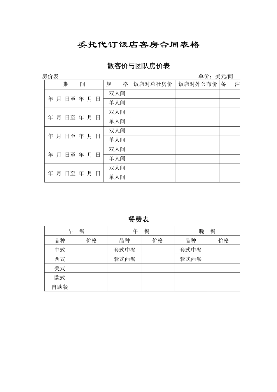 委托代订饭店客房合同表格--121588121_第1页