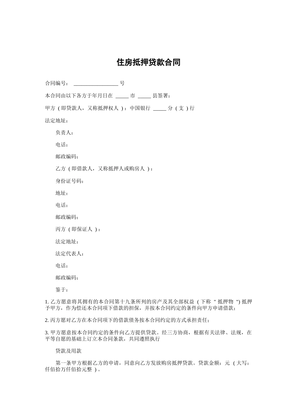 住房抵押贷款合同_第1页