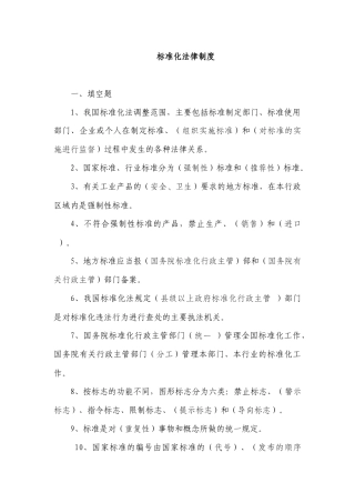 标准化法律制度题目