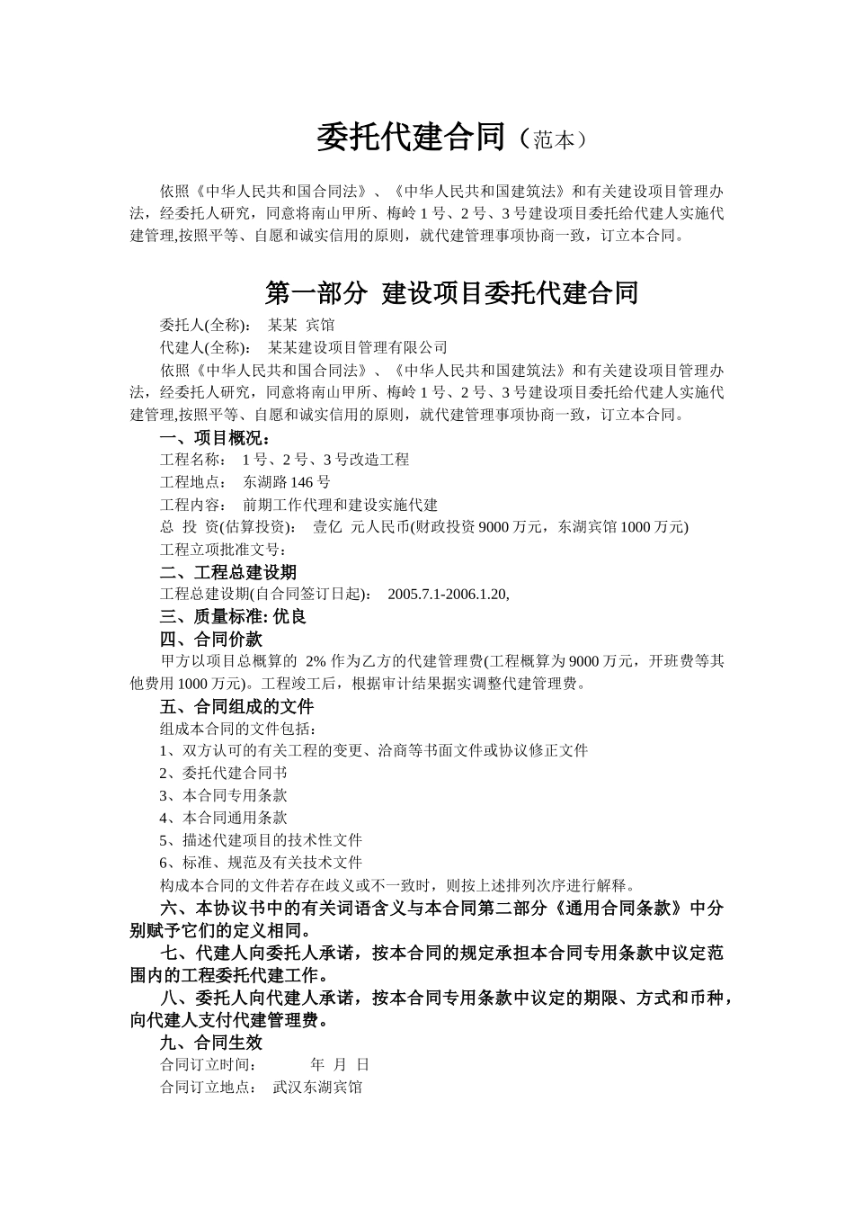 委托代建合同范本(普通代建--1)_第1页