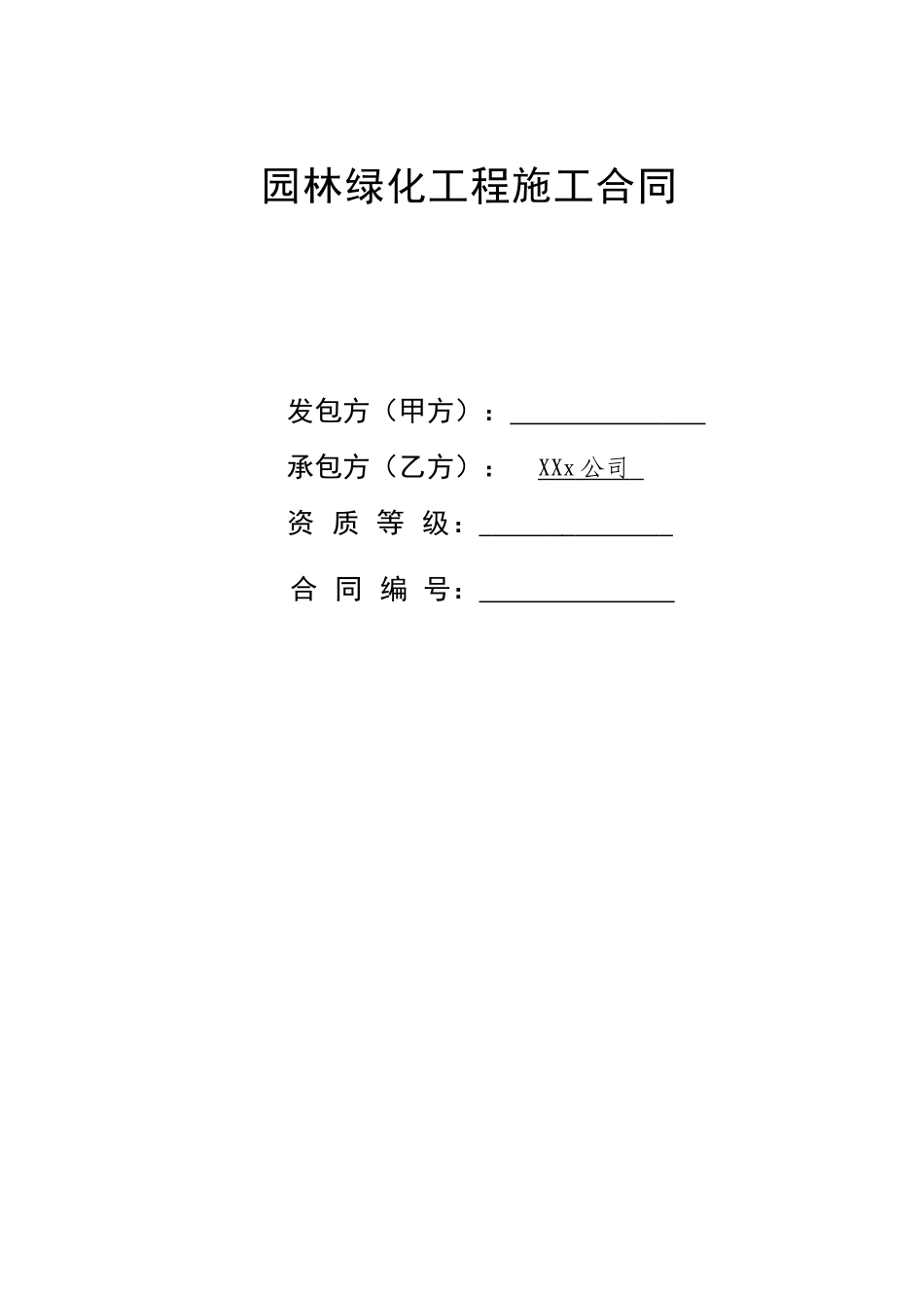 园林工程施工合同(DOC7页)_第1页