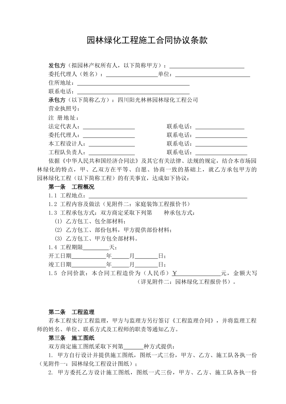 园林工程施工合同(DOC7页)_第2页