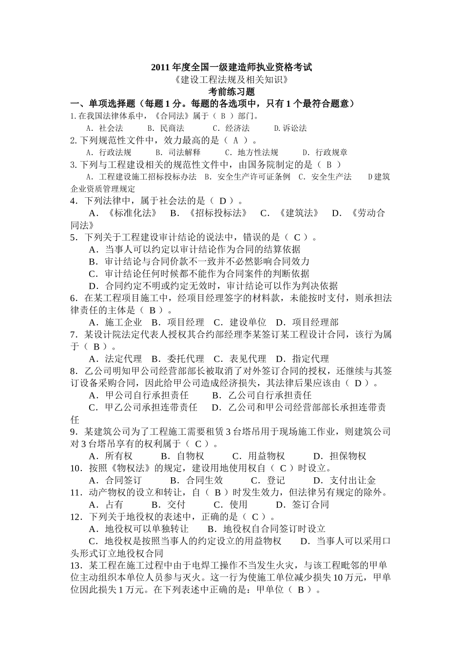 建设工程法规及相关知识 考前练习题XXXX_第1页