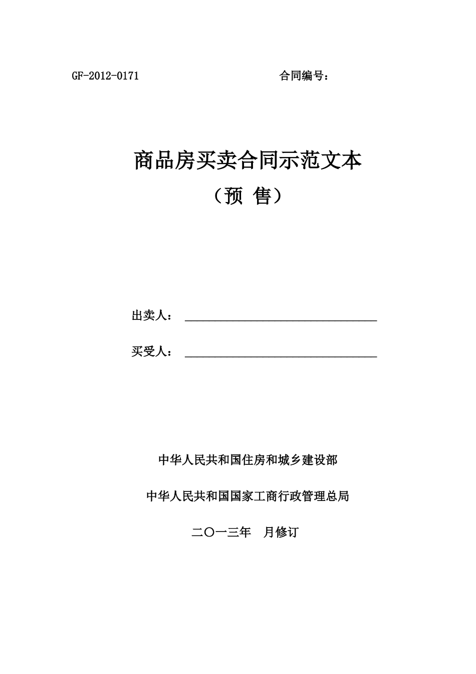 住建部商品房买卖合同范本(征求意见稿)_第1页