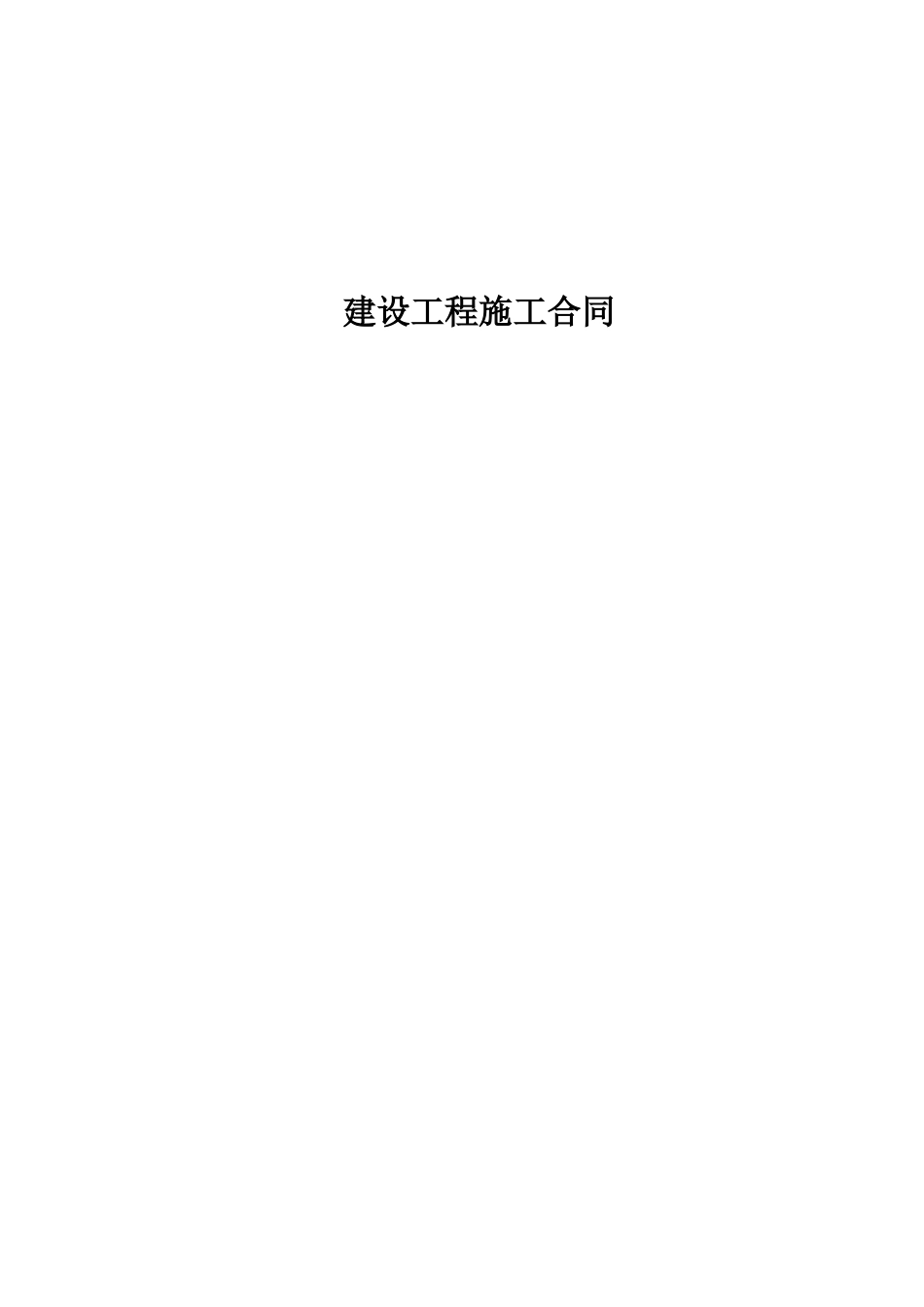 标准建设工程施工合同范本_第1页