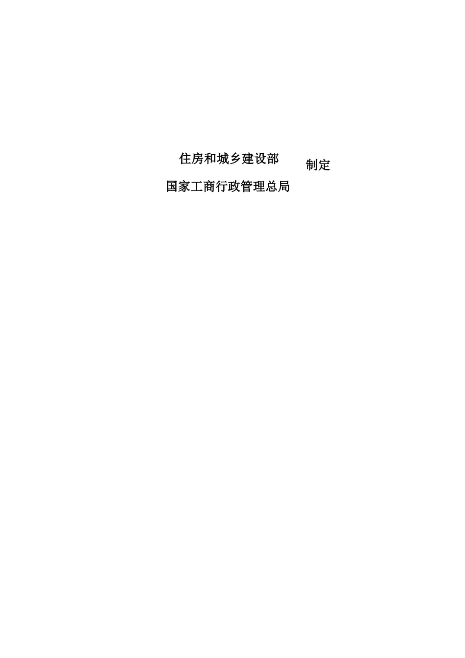标准建设工程施工合同范本_第2页