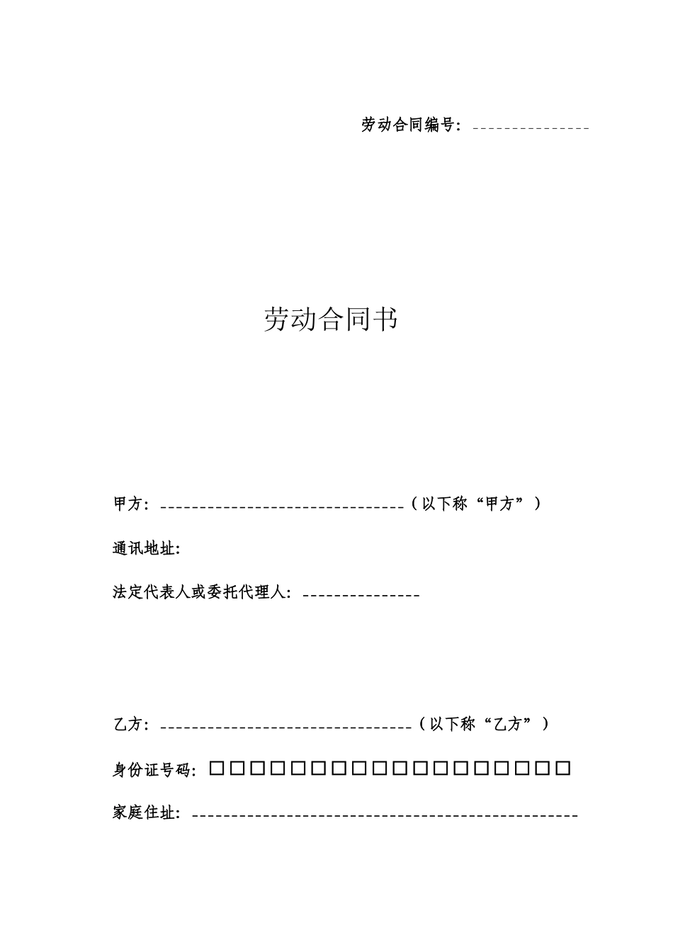 标准劳动合同_第1页