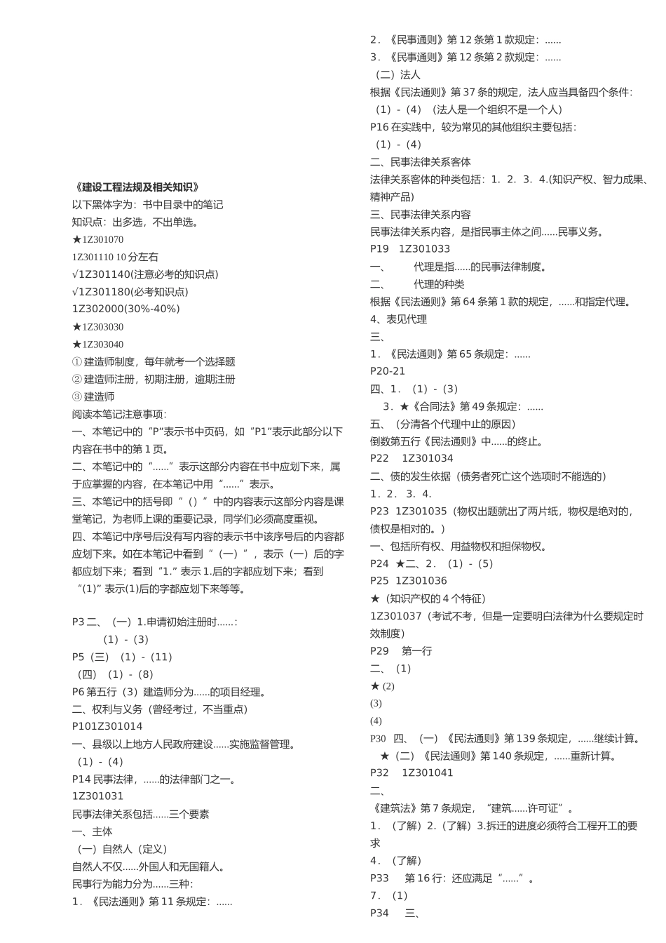 建设工程法规及相关知识(doc 7页)_第1页