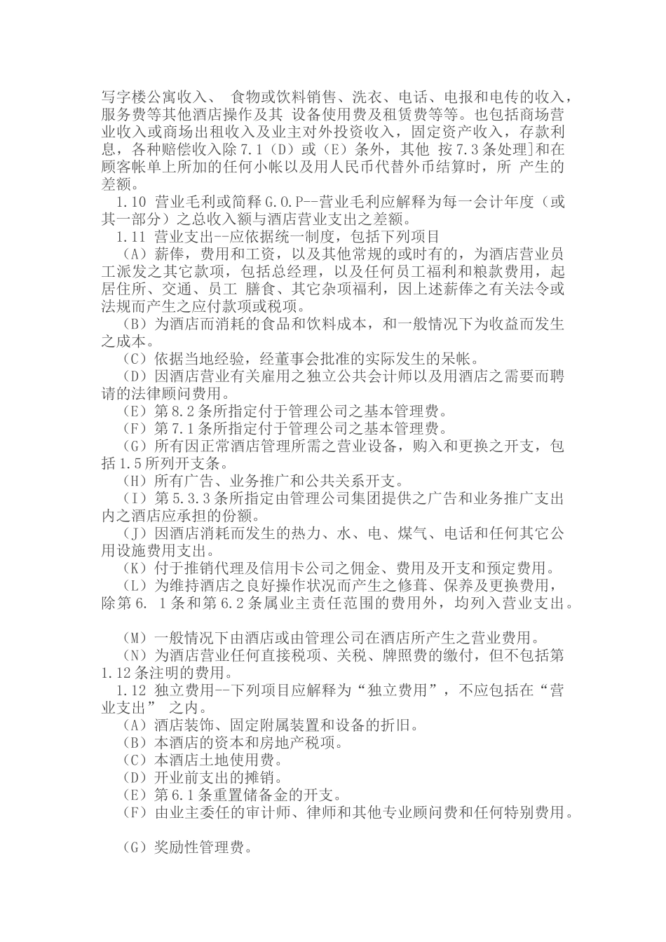 委托代理_酒店委托经营管理合同_第2页