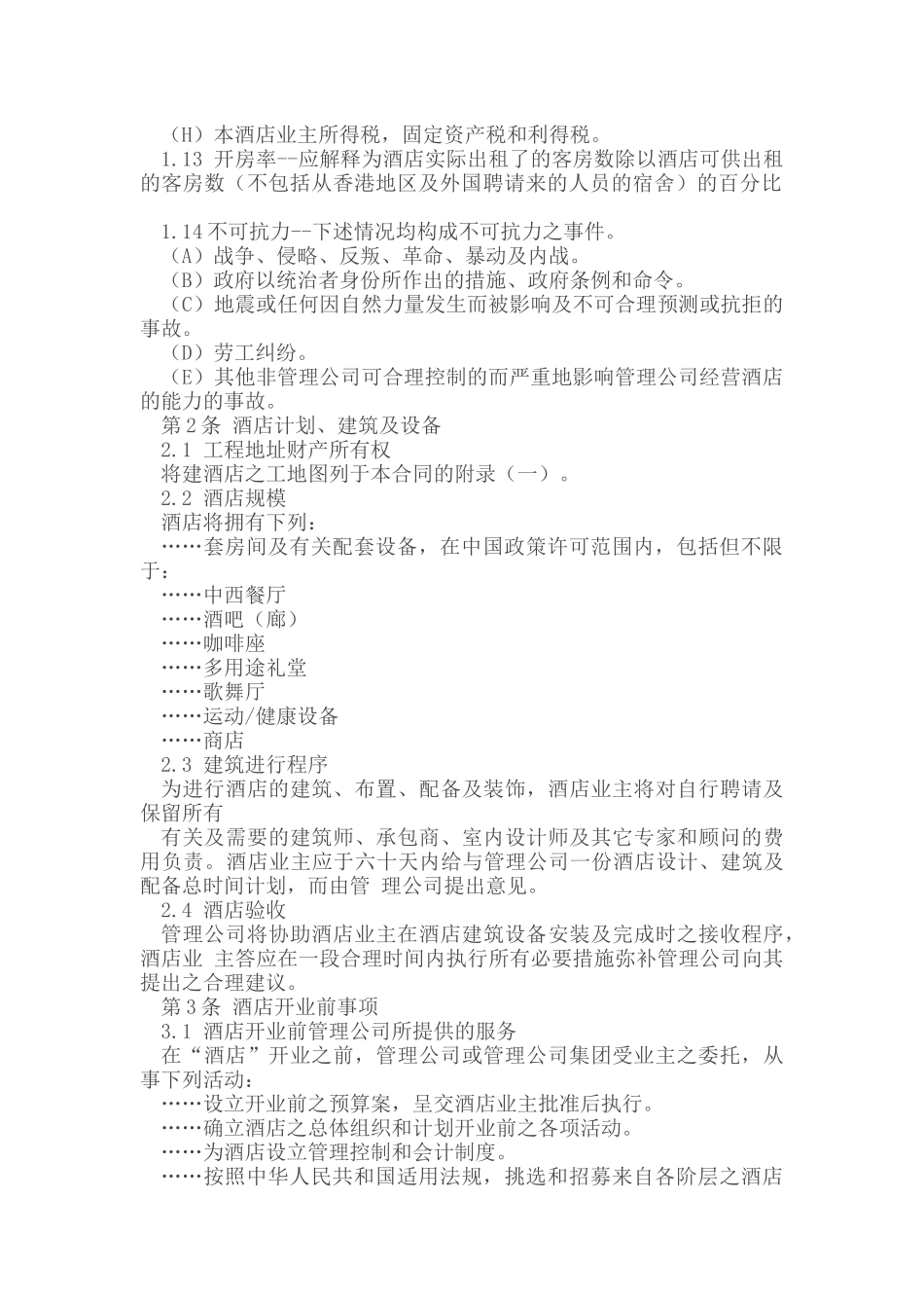委托代理_酒店委托经营管理合同_第3页