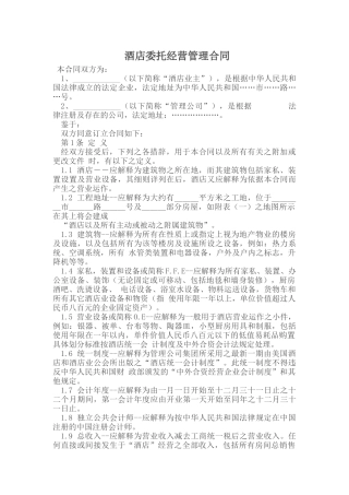 委托代理_酒店委托经营管理合同