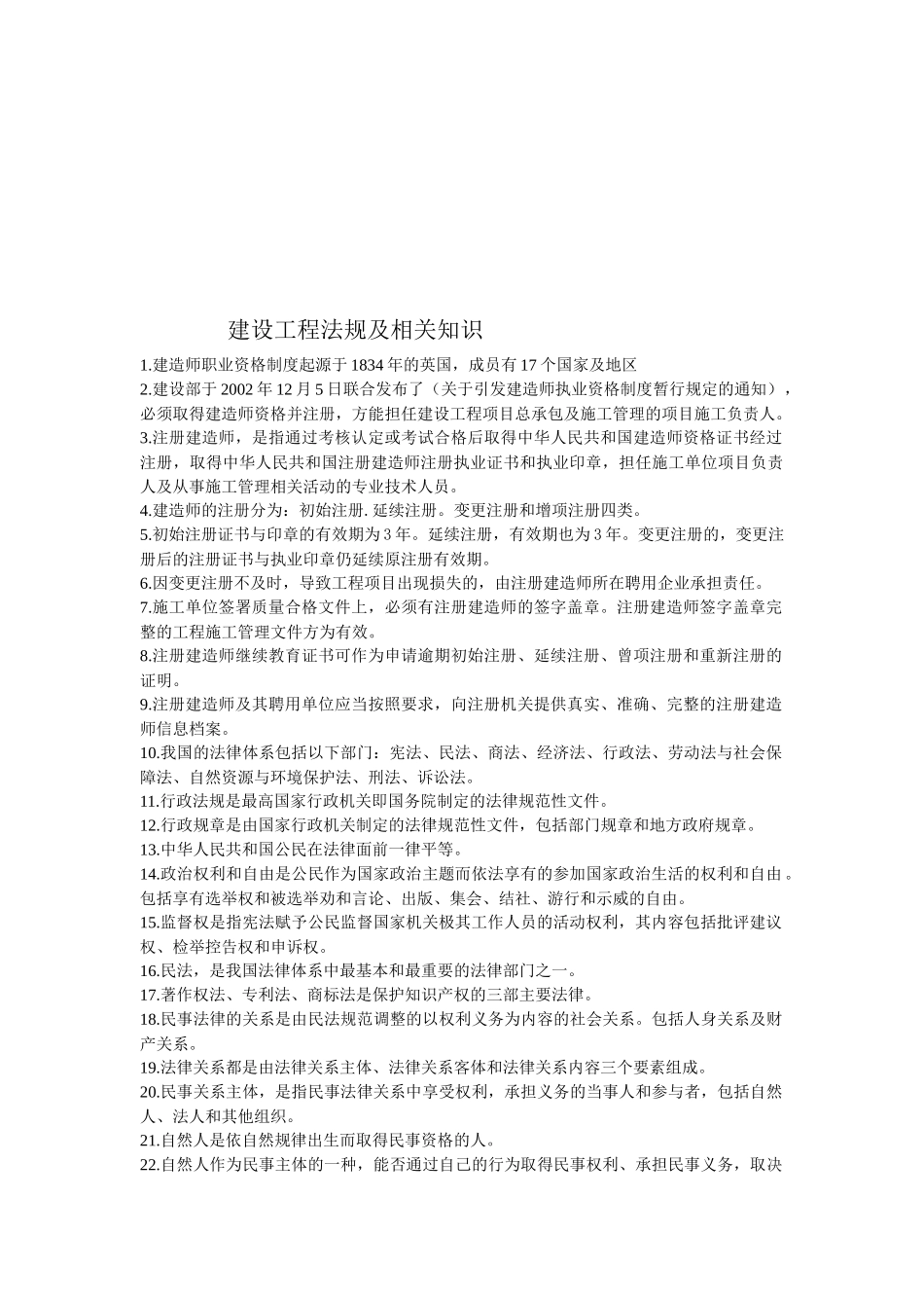 建设工程法规及相关知识(doc 20页)_第1页