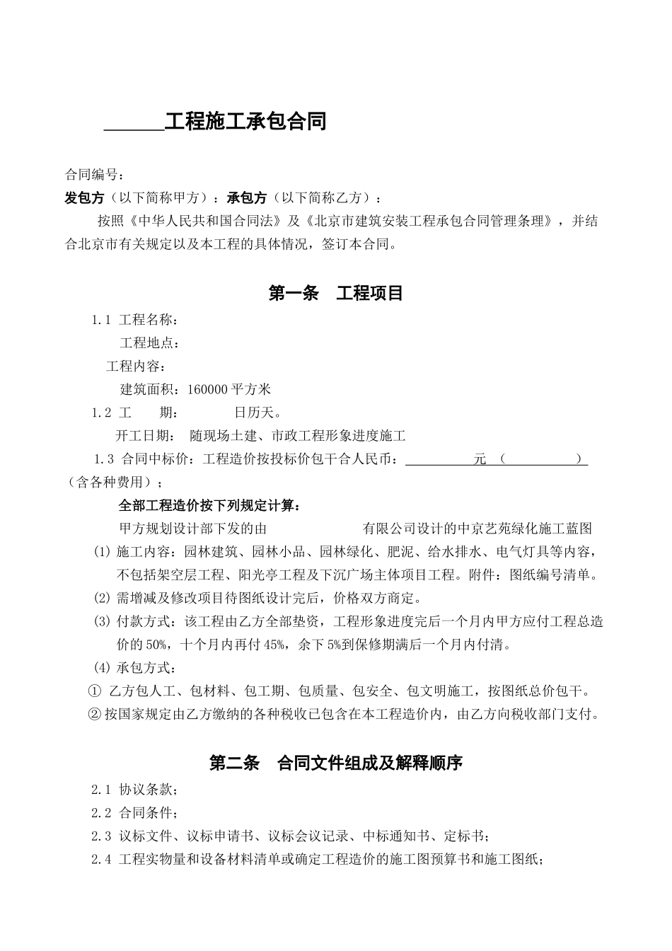 园林建筑绿化工程施工承包合同_第1页