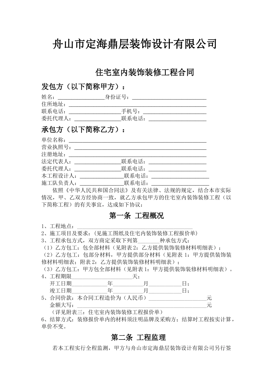 住宅室内装饰装修工程合同[1]_第2页
