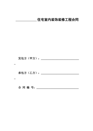 住宅室内装饰装修工程合同[1]