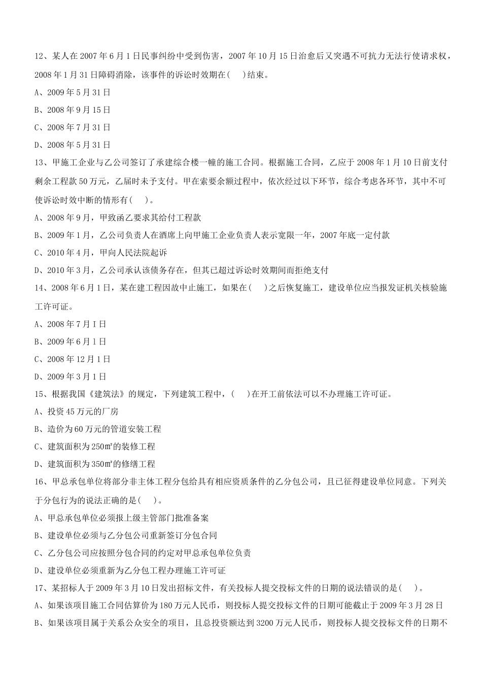 建设工程法规及相关知识(围题)及参考答案_第3页