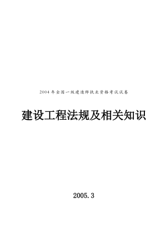 建设工程法规及相关知识
