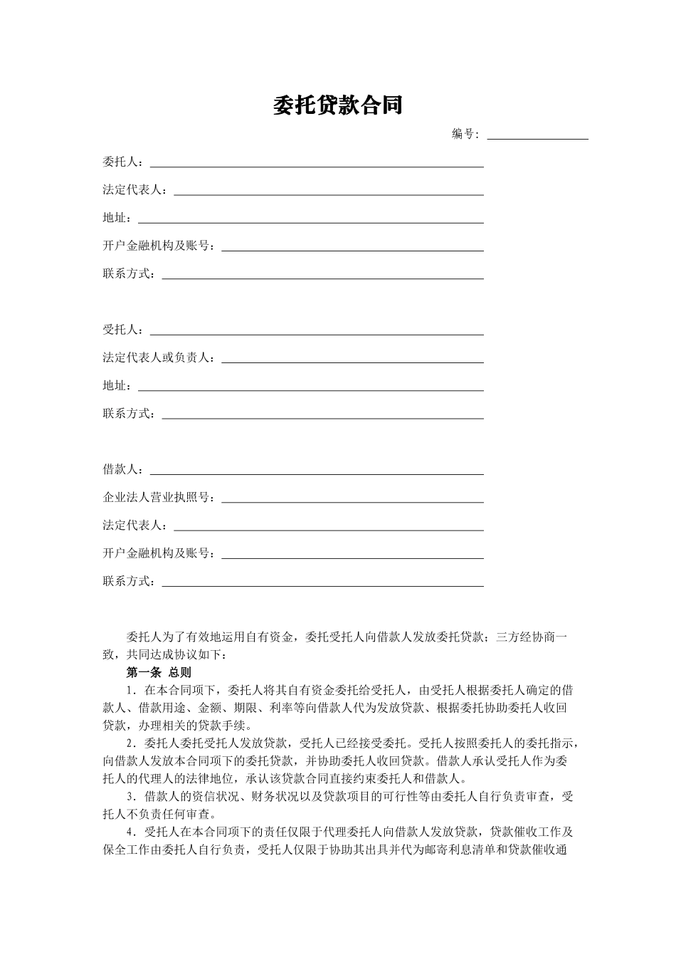 委托贷款合同_第1页