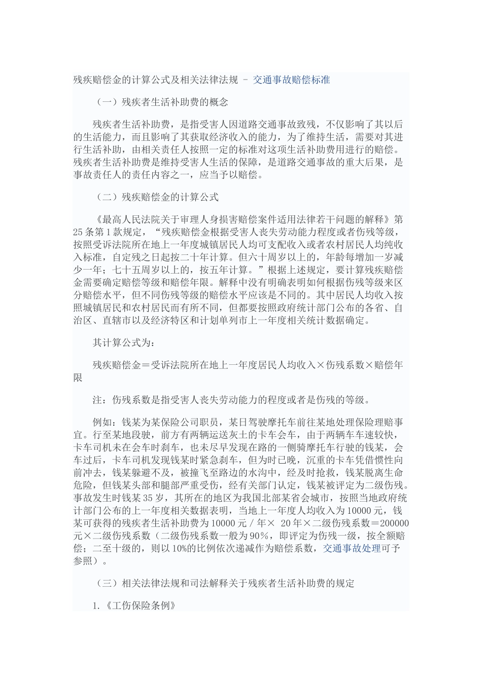 残疾赔偿金的计算公式及相关法律法规_第1页