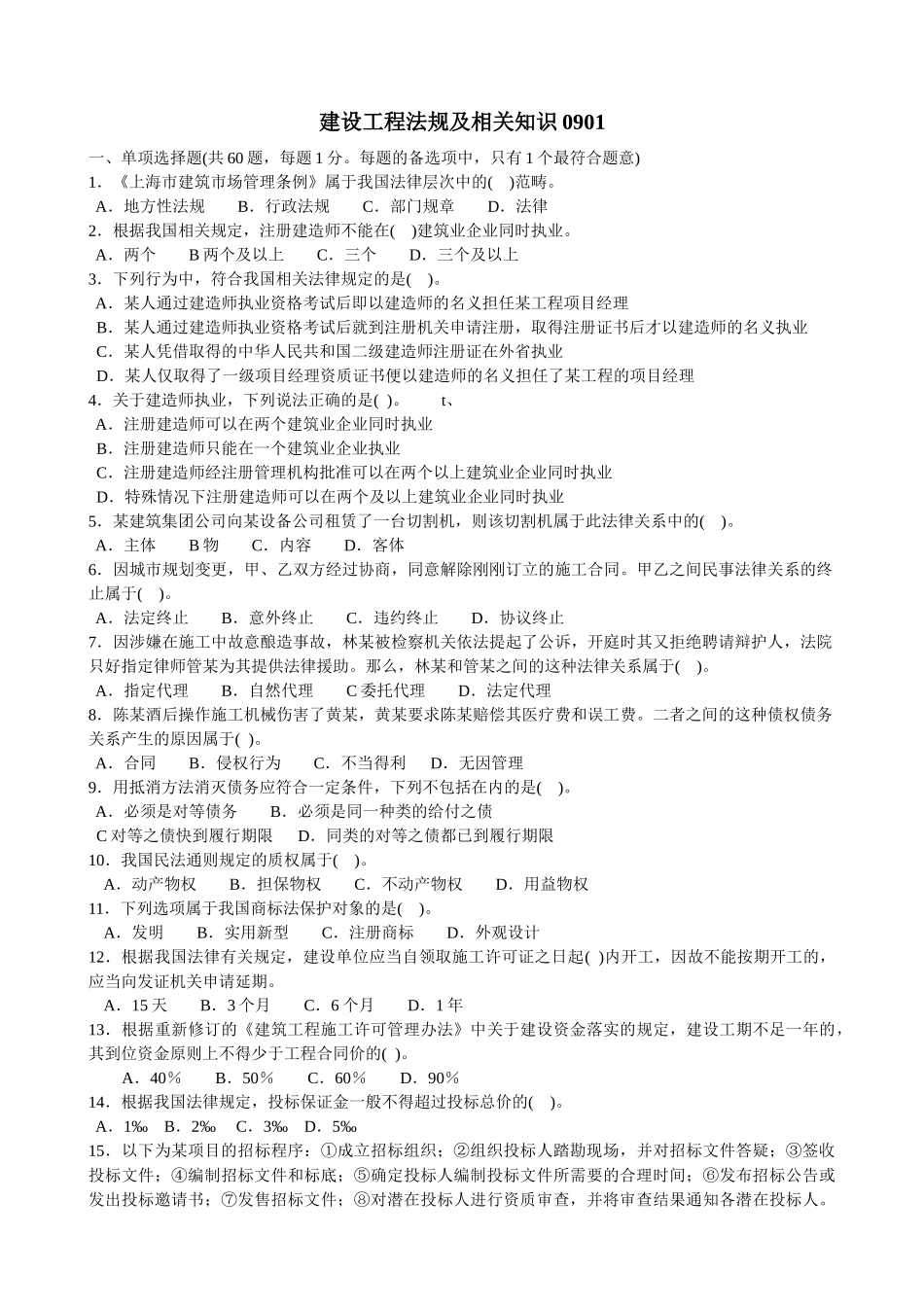 建设工程法规及相关知识01_第1页