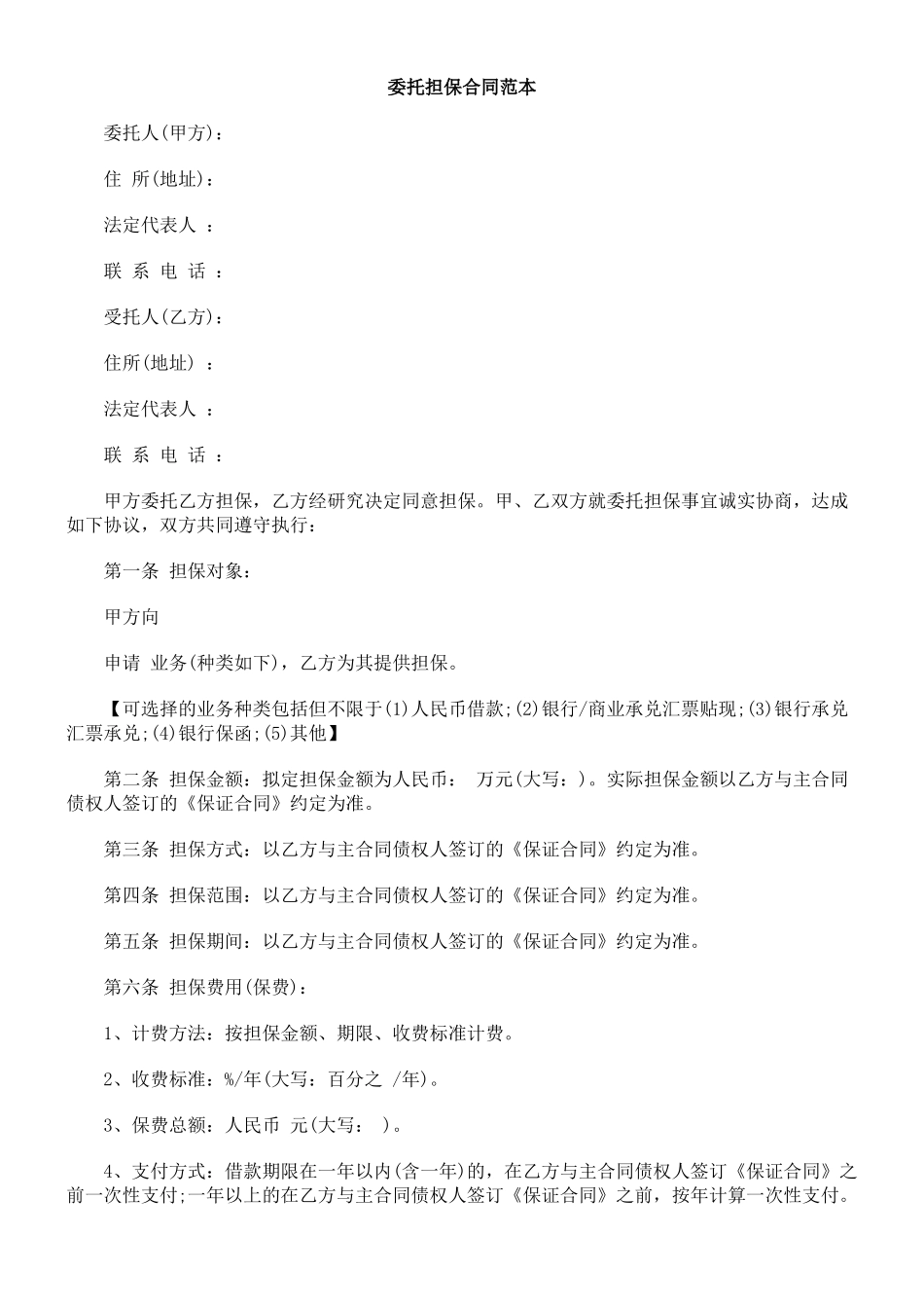 委托担保合同范本_第1页