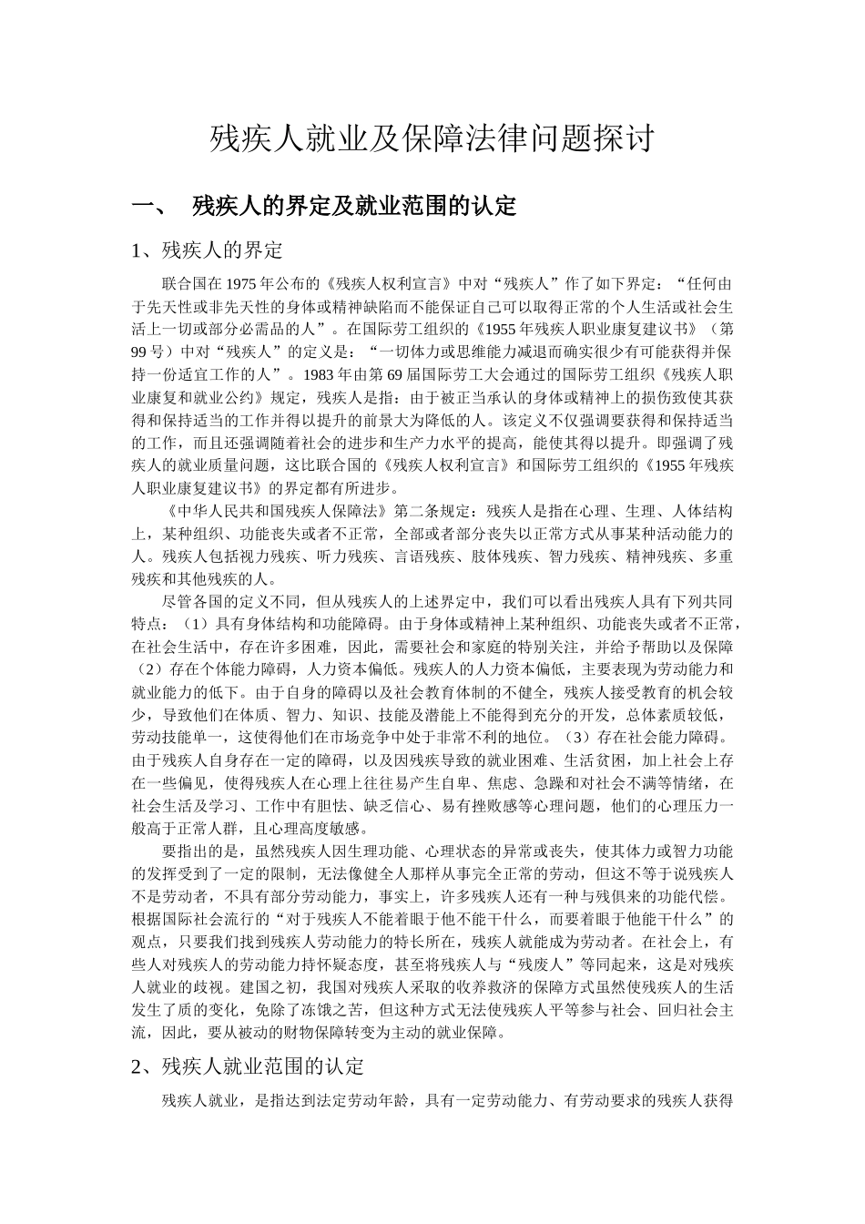 残疾人就业及保障法律问题探讨_第1页