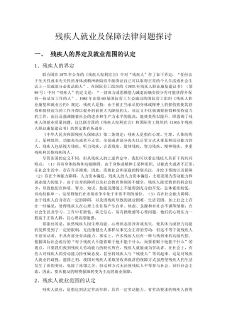 残疾人就业及保障法律问题探讨