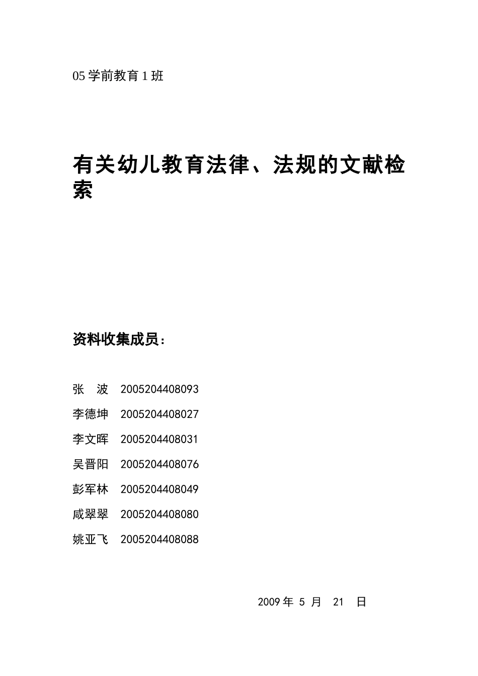 作业：有关幼儿教育法律、法规的文献检索_第1页