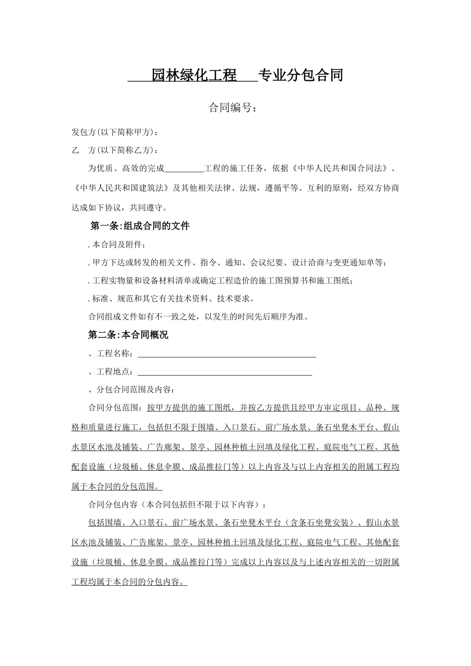 园林绿化工程专业分包合同(最终签订)(DOC21页)_第1页