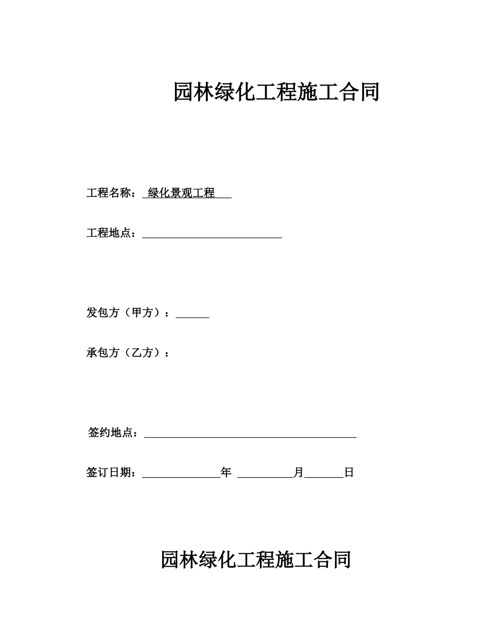 园林绿化工程总包合同(DOC19页)_第1页