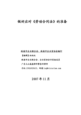 做好应对劳动合同法的准备