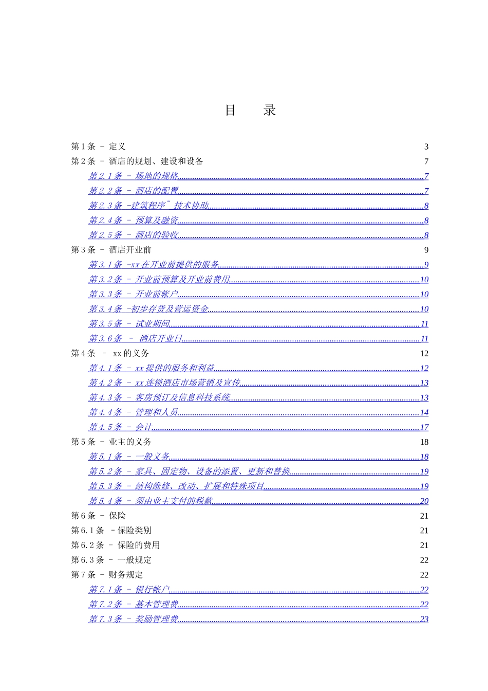 委托管理合同_第2页