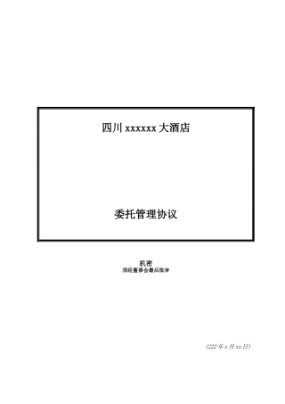 委托管理合同