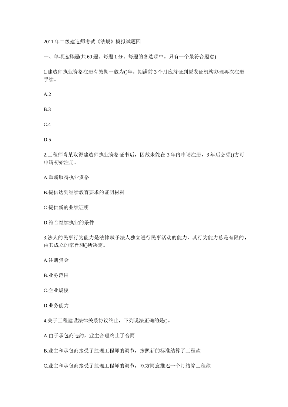 建设工程法规及相关知识4_第1页