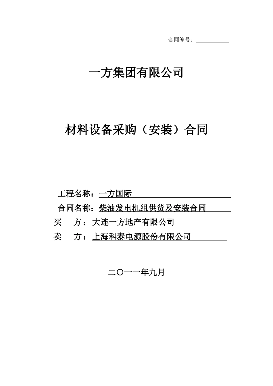 柴油发电机供货及安装合同_第1页