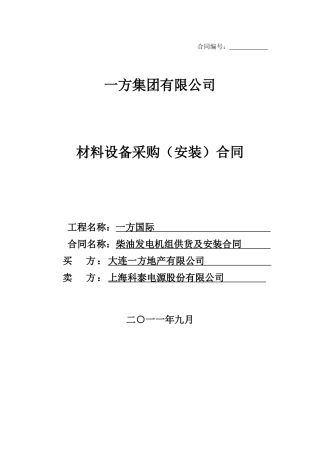 柴油发电机供货及安装合同