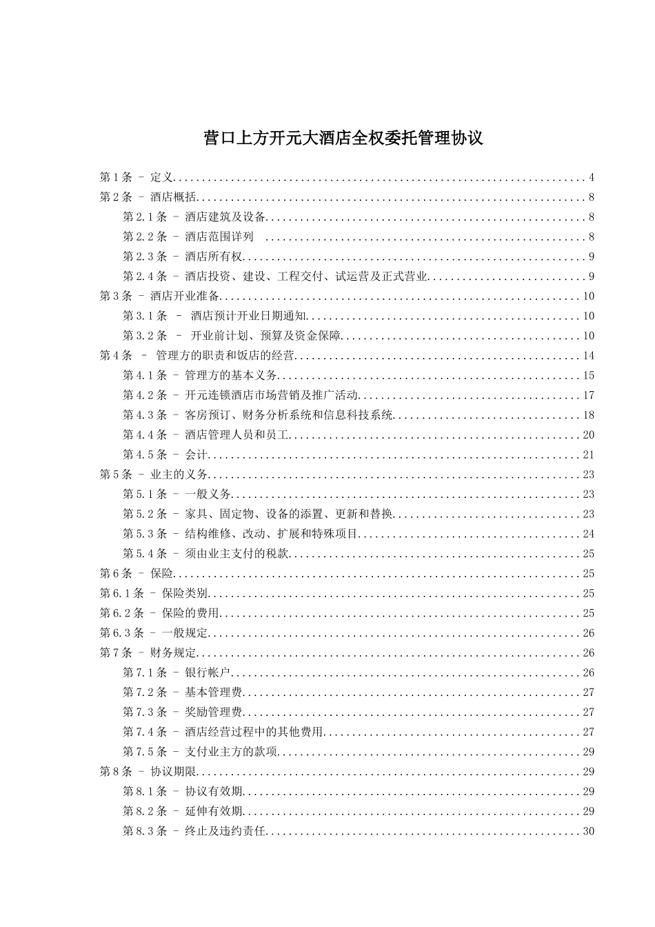 委托管理协议[1]_第2页