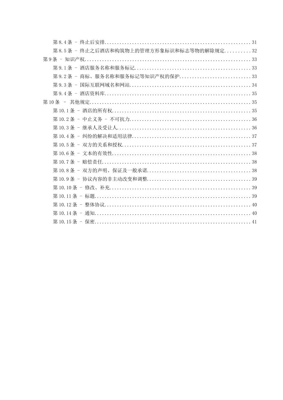 委托管理协议[1]_第3页