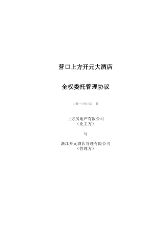 委托管理协议[1]